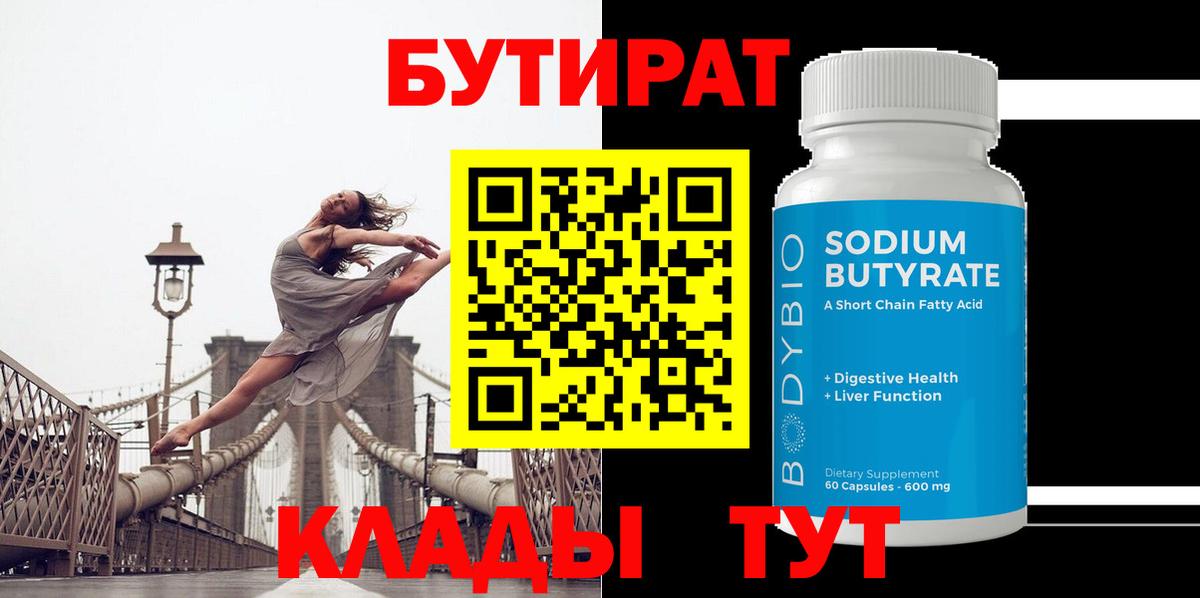 Подольск  БУТИРАТ бутандиол  Вход с VPN 