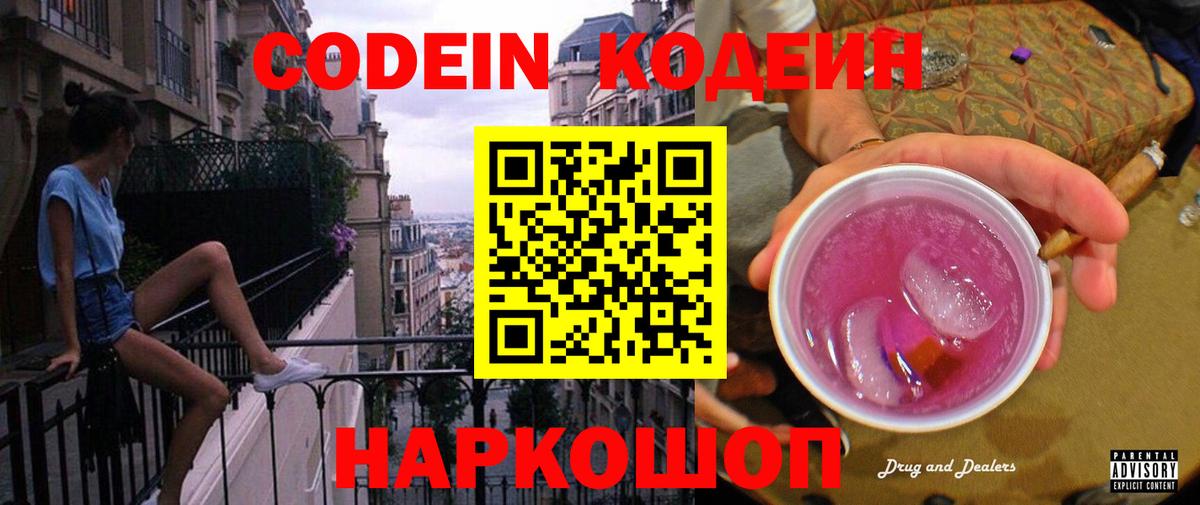 Кодеиновый сироп Lean напиток Lean (лин)  Вход с VPN  Кодеин Purple Drank  Подольск 